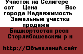 Участок на Селигере 10 сот. › Цена ­ 400 000 - Все города Недвижимость » Земельные участки продажа   . Башкортостан респ.,Стерлибашевский р-н